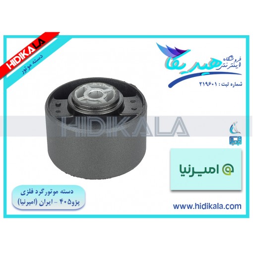 دسته موتور گرد فلزی (بوش دسته موتور) پژو 405 GLX امیرنیا اصل ساخت ايران [170 گرم]